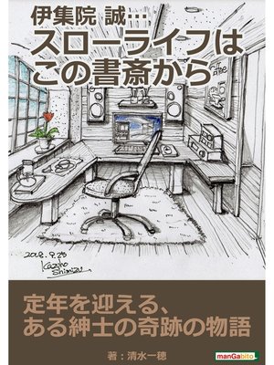 cover image of 伊集院　誠...スローライフはこの書斎から